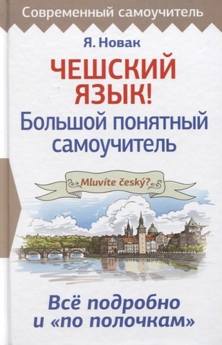 Книга: Чешский язык! Большой понятный самоучитель (Новак Ян) ; АСТ, 2020 