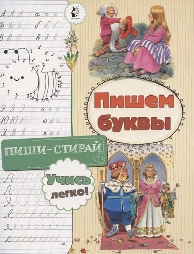 Книга: Пишем буквы (Станкевич Светлана Анатольевна) ; АСТ, 2020 