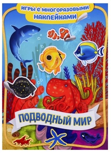Книга: Подводный мир (Михеева А. (иллюстратор), Новикова Е.А. (редактор)) ; РОСМЭН, 2019 