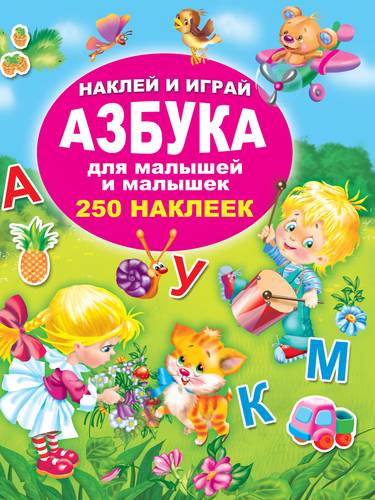 Книга: Азбука для малышей и малышек. 250 наклеек (Дмитриева Валентина Геннадьевна) ; АСТ, 2019 