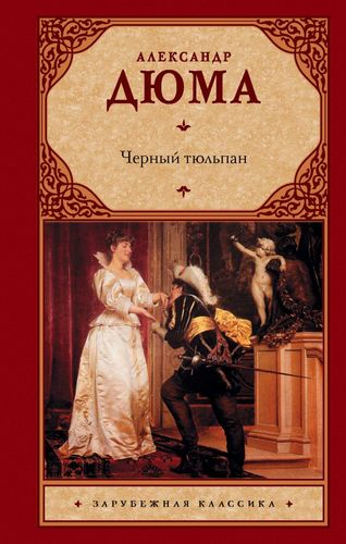 Книга: Черный тюльпан (Дюма Александр (отец)) ; АСТ, 2019 