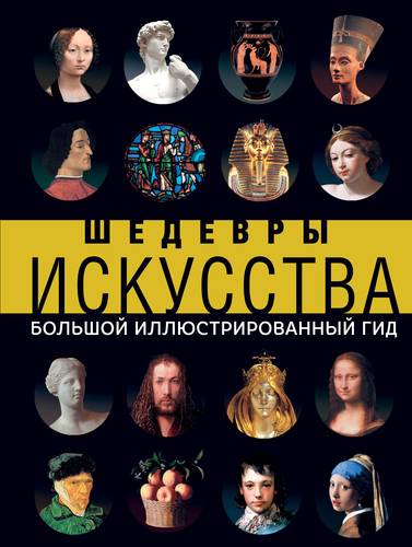 Книга: Шедевры искусства (Кортунова Наталья Дмитриевна) ; АСТ, 2019 