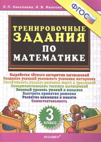 Книга: Тренировочные задания по математике. 3 класс (Николаева Людмила Петровна) ; Экзамен, 2016 
