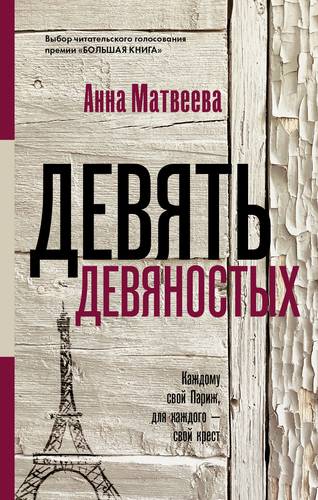 Книга: Девять девяностых (Матвеева Анна Александровна) ; АСТ, 2019 