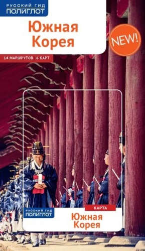 Книга: Южная Корея: Путеводитель + карта (Ни Наталья) ; Аякс-пресс, 2018 