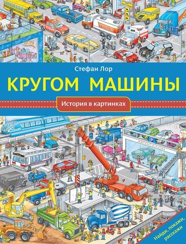 Книга: Кругом машины (Лор Стефан) ; Мелик-Пашаев, 2018 