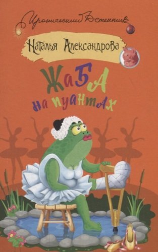 Книга: Жаба на пуантах (Александрова Наталья Николаевна) ; АСТ, 2019 