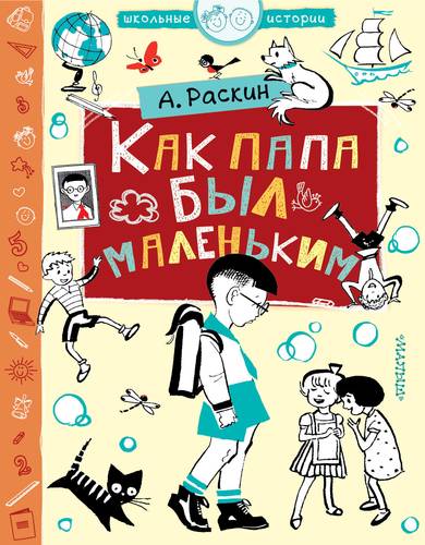 Книга: Как папа был маленьким (Токмаков Лев Алексеевич (иллюстратор)) ; АСТ, 2019 