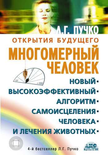 Книга: Многомерный человек (Пучко Людмила Григорьевна) ; АНС, 2013 
