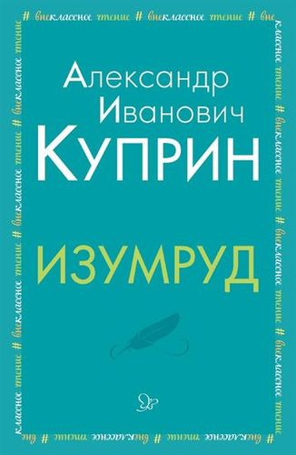 Книга: Изумруд (Куприн Александр Иванович) ; Литера, 2018 