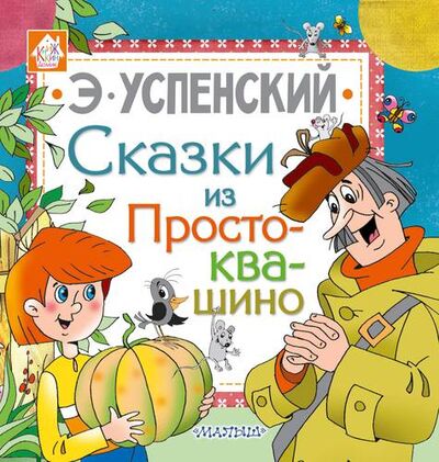 Книга: Сказки из Простоквашино (Успенский Эдуард Николаевич) ; АСТ, 2018 