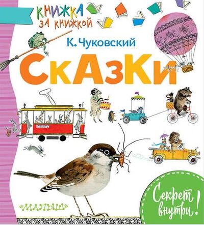 Книга: Сказки (Чуковский Корней Иванович) ; АСТ, 2018 
