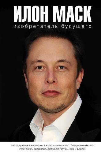 Книга: Илон Маск: изобретатель будущего (Шорохов А.) ; АСТ, 2018 