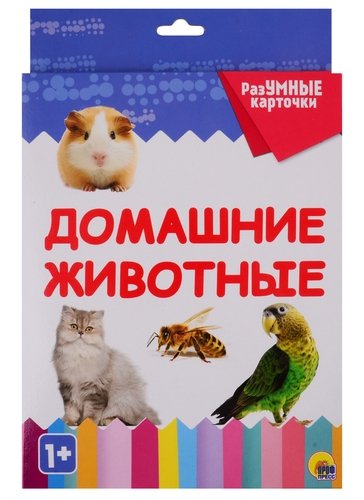 Книга: Домашние животные. 20 карточек; Проф-Пресс, 2019 
