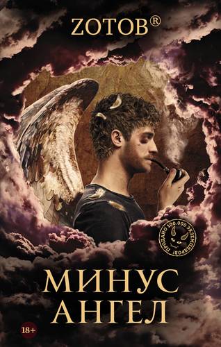 Книга: Минус ангел: роман (Зотов (Zотов) Г.А.) ; АСТ, 2018 