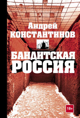 Книга: Бандитская Россия (Константинов Андрей Дмитриевич) ; АСТ, 2017 