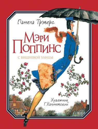 Книга: Мэри Поппинс с Вишневой улицы (Трэверс Памела Линдон) ; РОСМЭН, 2020 