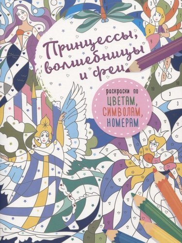 Книга: Принцессы, волшебницы и феи (Мирошникова Е.А. (художник)) ; АСТ, 2019 