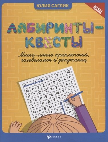 Книга: Лабиринты-квесты: много-много приключений, головоломок и запутаниц (Саглик Юлия) ; Феникс, 2021 