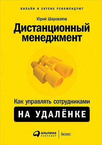 Книга: Дистанционный менеджмент. Как управлять сотрудниками на удаленке (Шароватов Юрий) ; Альпина Паблишер, 2020 