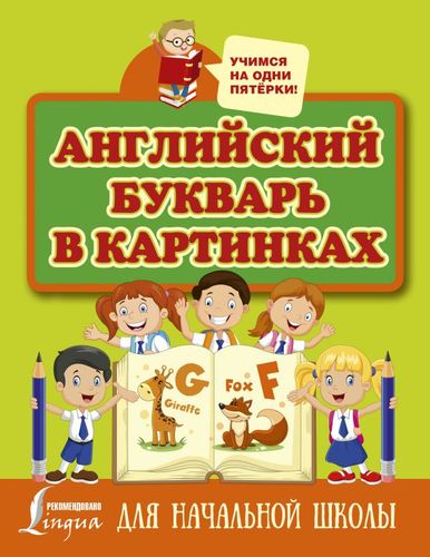 Книга: Английский букварь в картинках (Френк Ирина) ; АСТ, 2019 