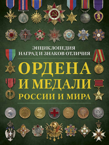 Книга: Ордена и медали России и мира (Волковский Николай Лукьянович) ; АСТ, 2017 