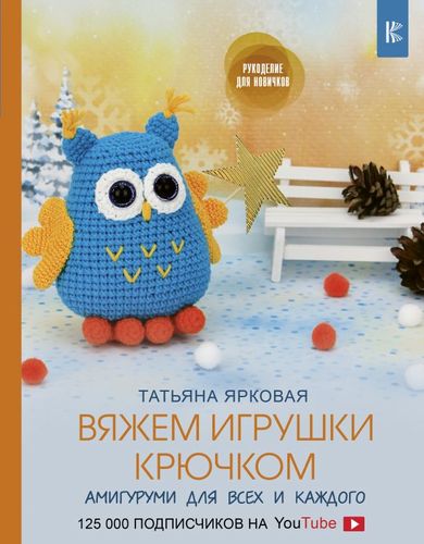 Книга: Вяжем игрушки крючком (Ярковая Татьяна) ; АСТ, 2019 