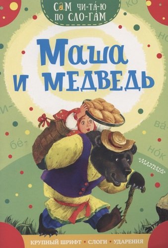Книга: Маша и медведь (Аникин В.П.) ; АСТ, 2021 