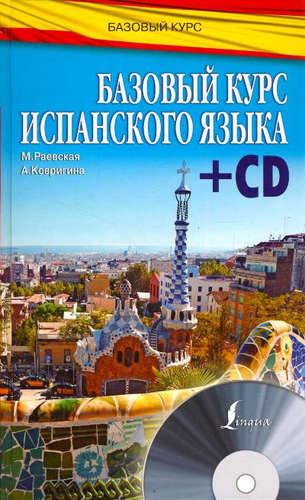 Книга: БазовыйКурс(+CD) Испанский язык (Раевская Марина Михайловна) ; АСТ, 2016 