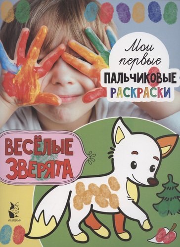 Книга: Веселые зверята (Станкевич Светлана Анатольевна) ; АСТ, 2020 