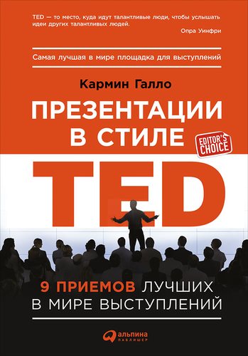 Книга: Презентации в стиле TED: 9 приемов лучших в мире выступлений (Галло Кармин) ; Альпина Паблишер, 2019 