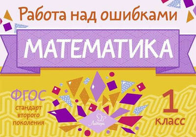 Книга: Математика. 1 класс. ФГОС (Селиванова Марина Станиславовна) ; Литера, 2017 