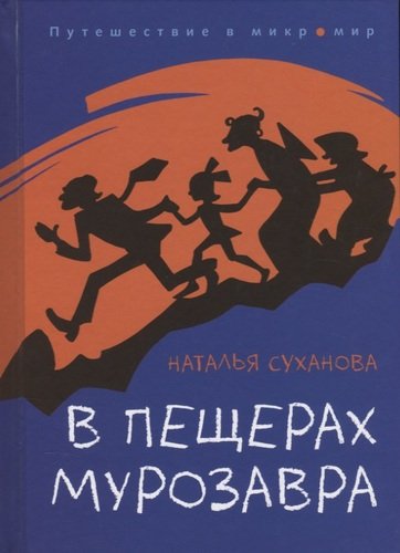 Книга: В пещерах мурозавра (Суханова Наталья) ; Мелик-Пашаев, 2020 