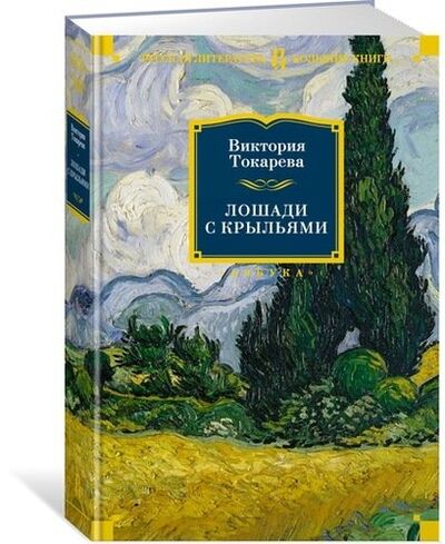 Книга: Лошади с крыльями (Токарева Виктория Самойловна) ; Азбука, 2018 