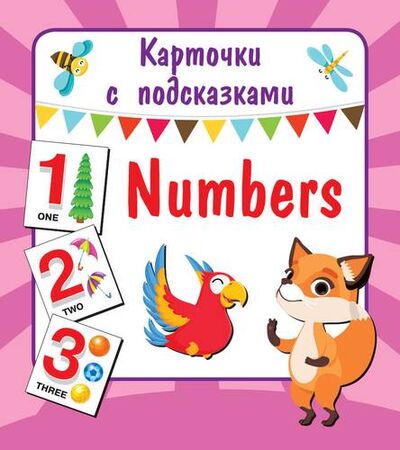 Книга: Numbers (Двинина Л.В.) ; АСТ, 2019 