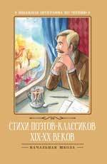 Книга: Стихи поэтов-классиков XIX-XX веков (НЕТ) ; Феникс, 2021 