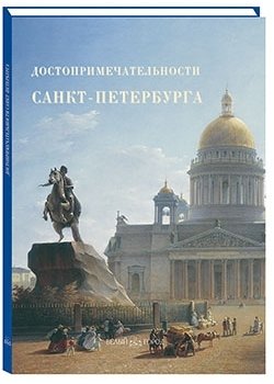 Книга: Достопримечательности Санкт-Петербурга (Астахов Андрей Юрьевич) ; Белый город, 2018 