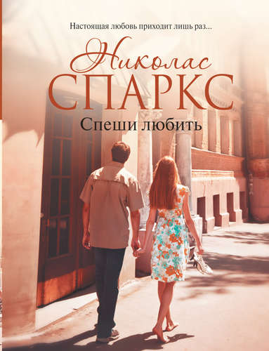 Книга: Спеши любить (Спаркс Николас) ; АСТ, 2014 