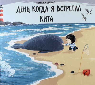 Книга: День, когда я встретил кита (Дэвис Брук) ; Поляндрия, 2014 