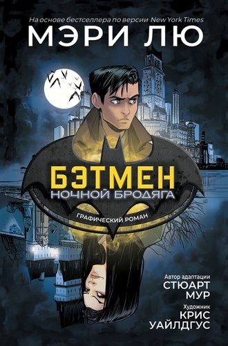 Книга: Бэтмен. Ночной бродяга (Лю Мэри) ; РОСМЭН, 2020 