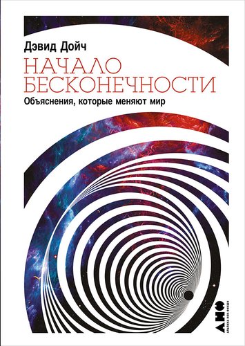 Книга: Начало бесконечности: Объяснения, которые меняют мир (Дойч Дэвид) ; Альпина Паблишер, 2018 