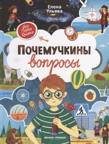 Книга: Почемучкины вопросы (Ульева Елена Александровна) ; Феникс, 2022 