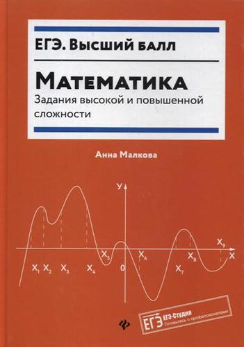 Книга: Математика :задания высокой и повышенной сложности (Малкова Анна Георгиевна) ; Феникс, 2019 