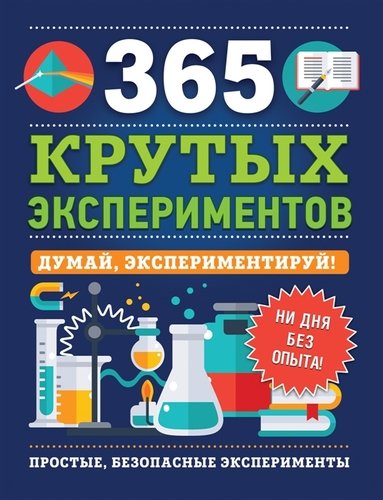 Книга: 365 крутых экспериментов (Лонгфилд Эстелла) ; РОСМЭН, 2021 