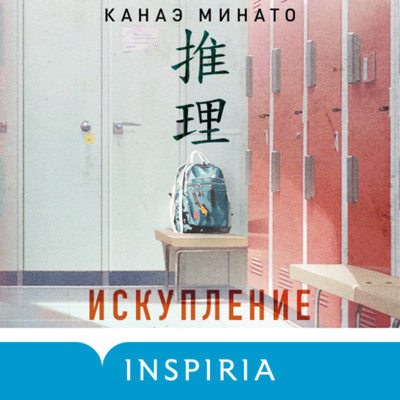 Книга: Искупление (Канаэ Минато) , 2012 