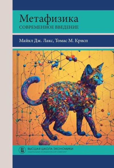 Книга: Метафизика: современное введение (Лакс М.Дж., Крисп Т.М.) ; Высшая школа экономики, 2024 