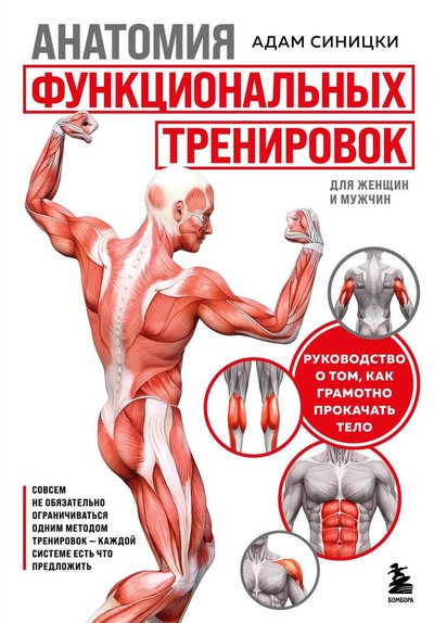 Книга: Анатомия функциональных тренировок. Руководство о том, как грамотно прокачать тело (Синицки Адам) ; БОМБОРА, 2024 