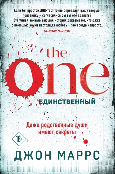 Книга: The One. Единственный (Маррс Джон) ; Эксмо, 2024 
