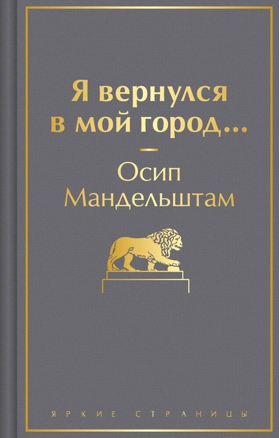 Книга: Я вернулся в мой город... (Мандельштам Осип Эмильевич) ; Эксмо, 2024 