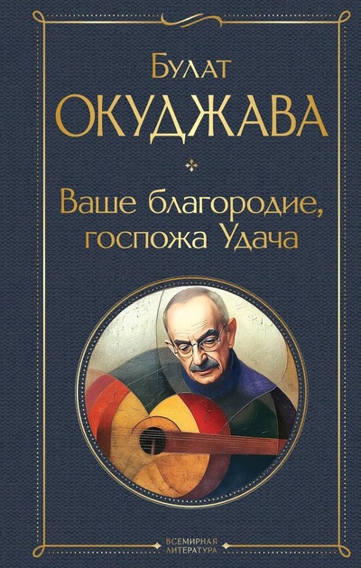 Книга: Ваше благородие, госпожа Удача (Окуджава Булат Шалвович) ; Эксмо, 2024 